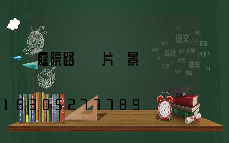 庭院路燈圖片 景觀